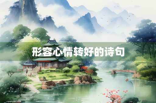 形容心情转好的诗句