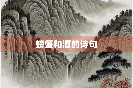 螃蟹和酒的诗句