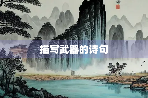 描写武器的诗句