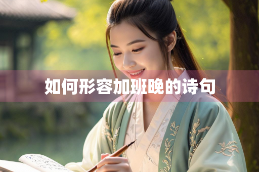 如何形容加班晚的诗句