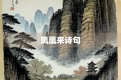 凤凰来诗句