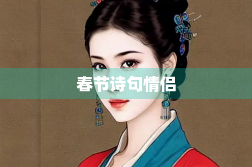春节诗句情侣