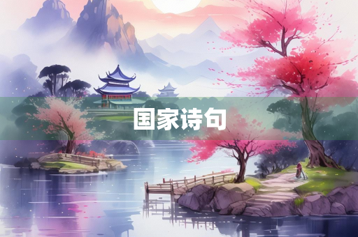 国家诗句