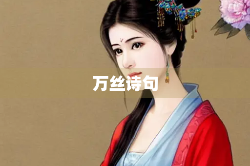 万丝诗句