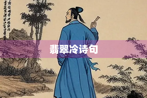 翡翠冷诗句