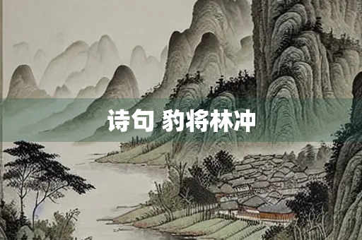 诗句 豹将林冲 诗句 豹将林冲