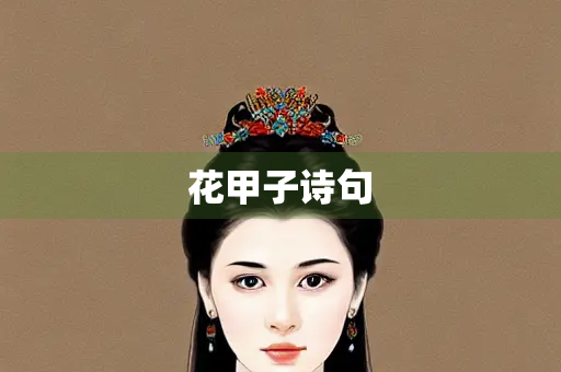 花甲子诗句
