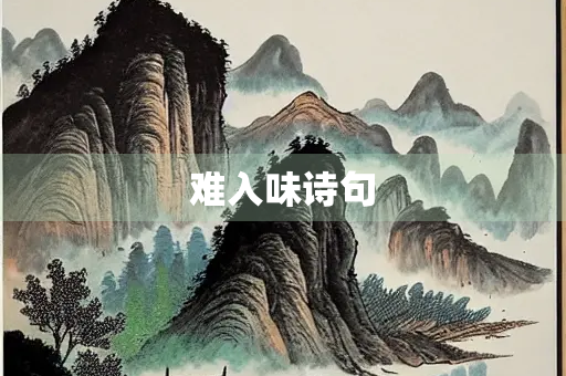 难入味诗句 难入味诗句