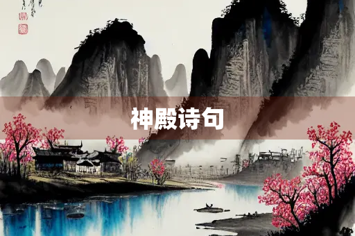 神殿诗句 神殿诗句