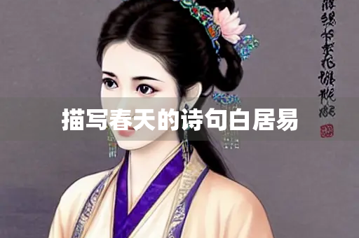 描写春天的诗句白居易