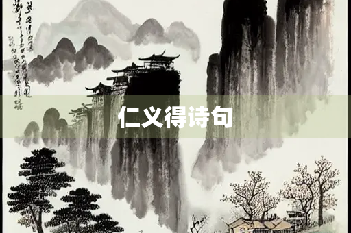 仁义得诗句