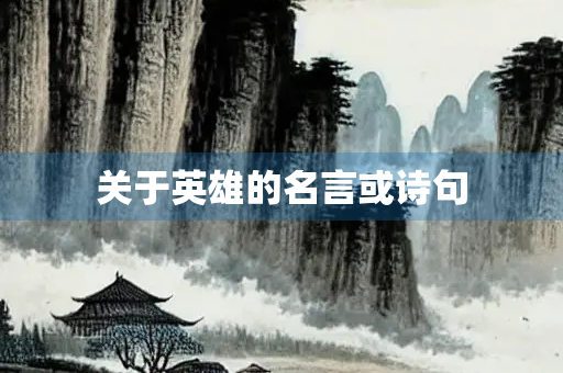 关于英雄的名言或诗句