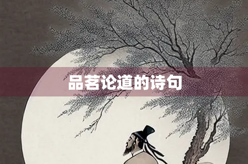 品茗论道的诗句
