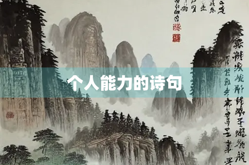 个人能力的诗句