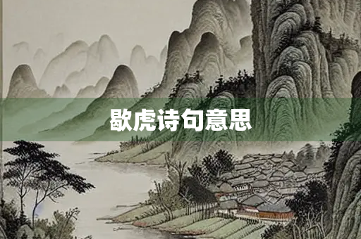 歇虎诗句意思