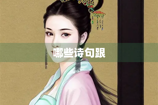 哪些诗句跟