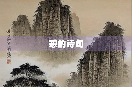 憩的诗句
