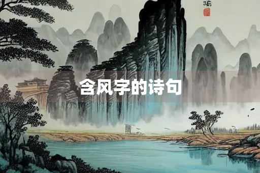 含风字的诗句