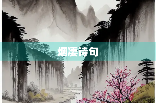 烟凄诗句