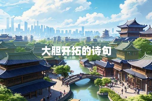 大胆开拓的诗句