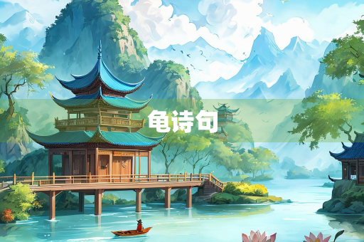 龟诗句
