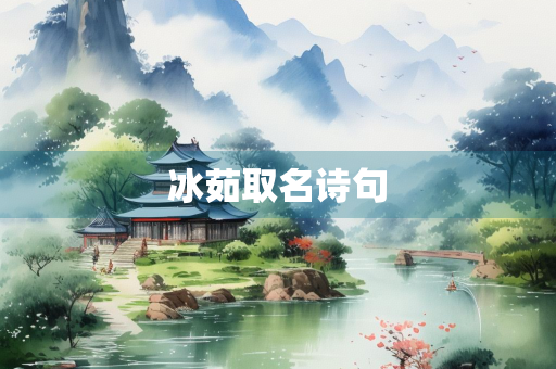 冰茹取名诗句
