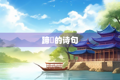 蹄髈的诗句