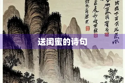 送闰蜜的诗句