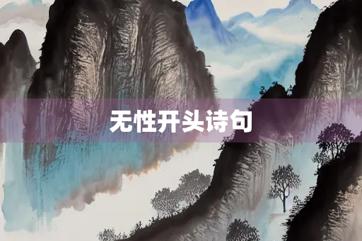 无性开头诗句