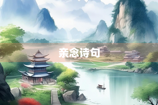 亲念诗句