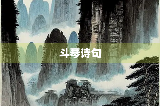 斗琴诗句