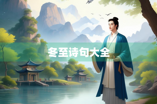 冬至诗句大全