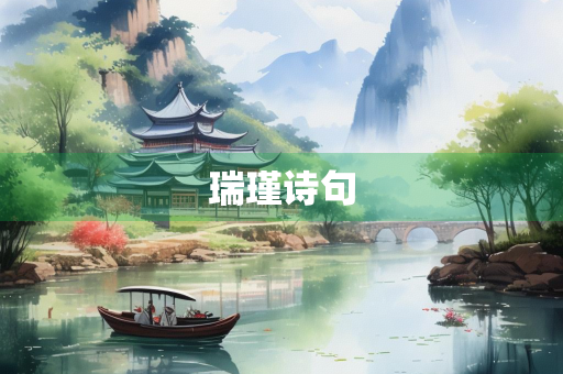 瑞瑾诗句