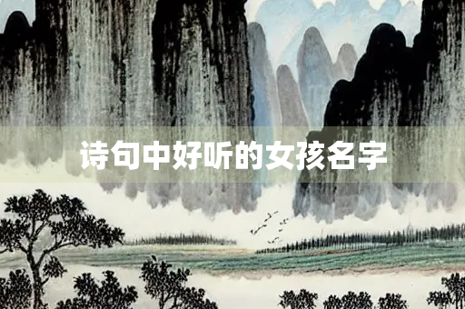 诗句中好听的女孩名字