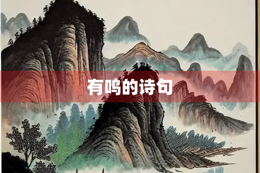 有呜的诗句
