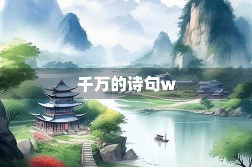 千万的诗句w