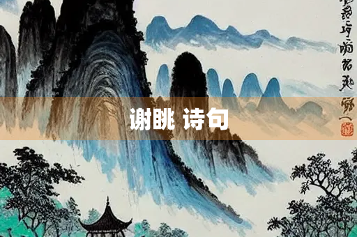 谢眺 诗句