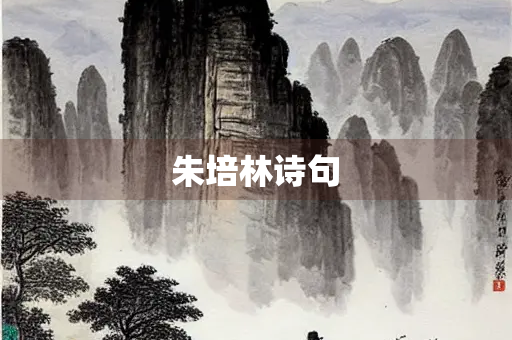 朱培林诗句
