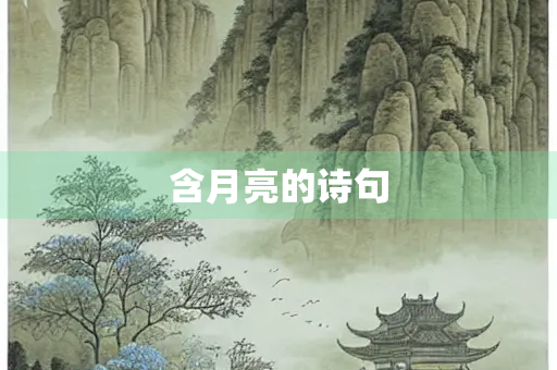 含月亮的诗句