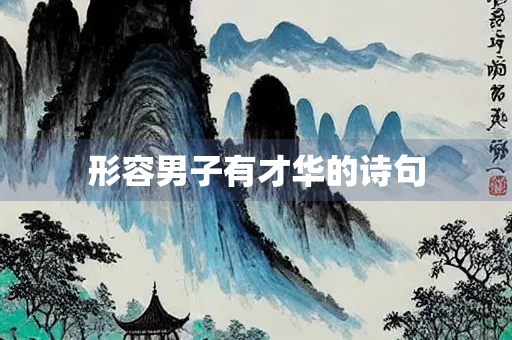 形容男子有才华的诗句