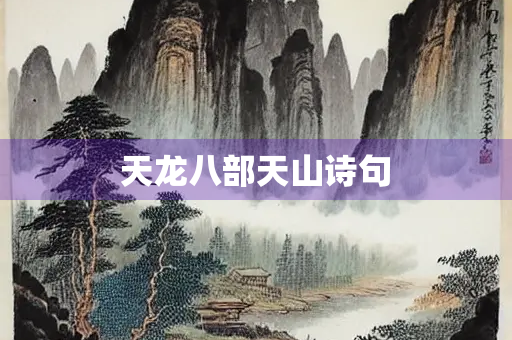 天龙八部天山诗句