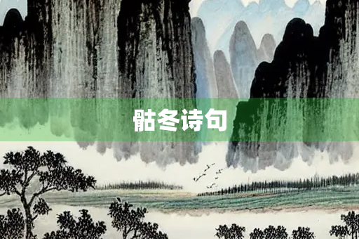 骷冬诗句
