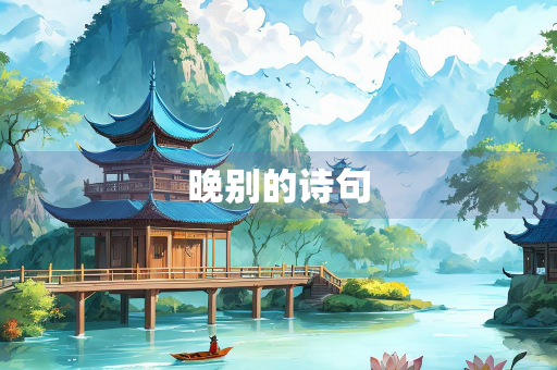 晚别的诗句