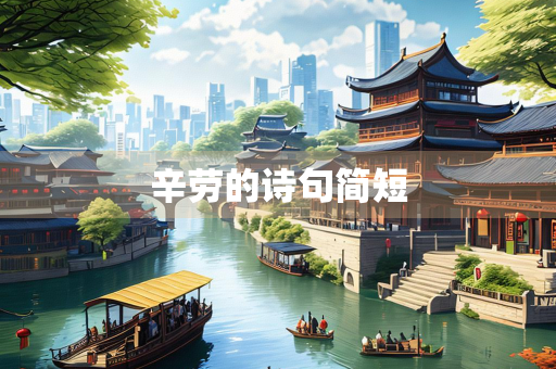 辛劳的诗句简短