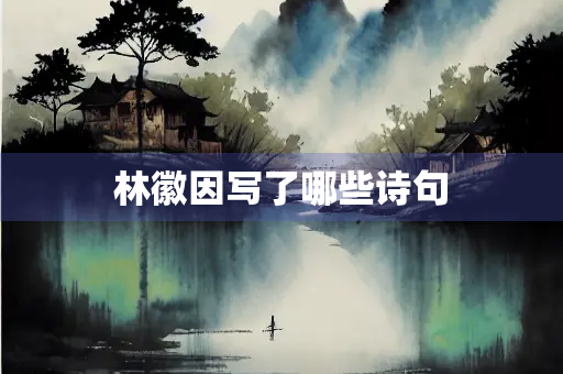 林徽因写了哪些诗句