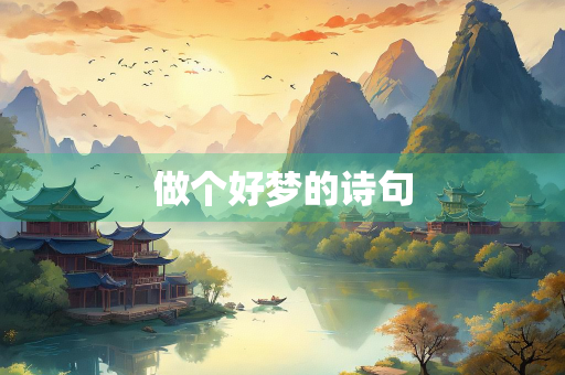 做个好梦的诗句