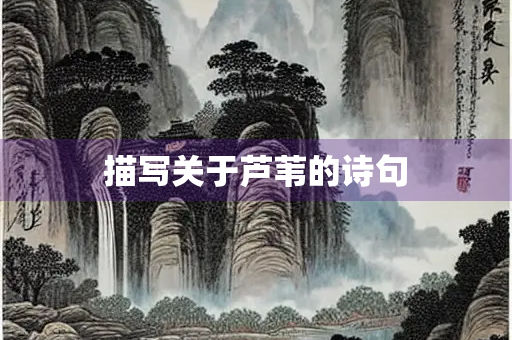 描写关于芦苇的诗句