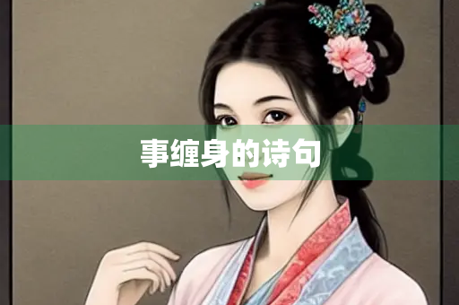 事缠身的诗句