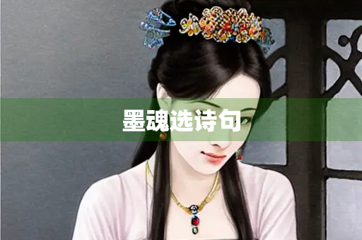 墨魂选诗句