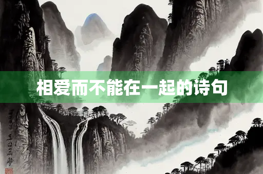 相爱而不能在一起的诗句